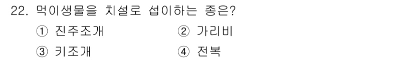 수산양식산업기사 2016년 22번 - 정답은 4번 '전복'입니다. 전복은 해조류를 주식으로 하는 먹이사슬의 일... 에 관한 핵심 기출문제