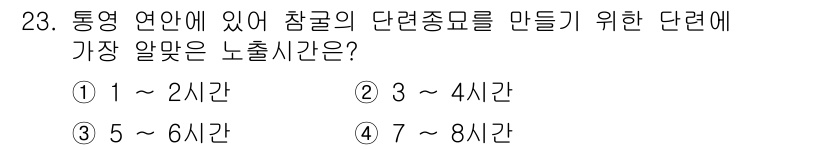수산양식산업기사 2016년 23번 - 단련 종묘를 만드는 데 적합한 노출 시간은 3~4시간입니다. 이 시간대는... 에 관한 핵심 기출문제
