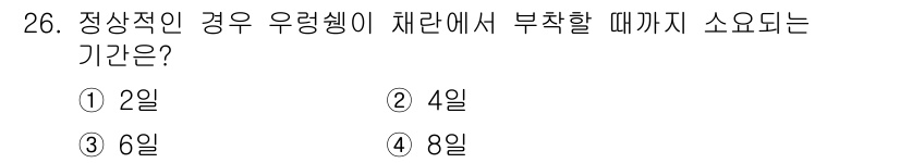 수산양식산업기사 2016년 26번 - 정답은 ① 2일입니다. 정상적인 경우 우렁이의 성숙과 번식이 이루어지는 ... 에 관한 핵심 기출문제