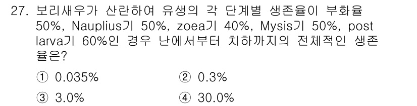 수산양식산업기사 2016년 27번 - 생존율을 계산하기 위해 각 생명 단계의 생존율을 곱해야 합니다. 각 단계... 에 관한 핵심 기출문제