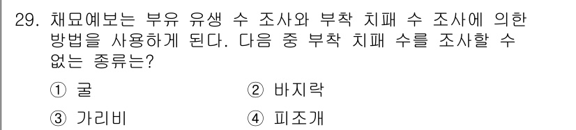 수산양식산업기사 2016년 29번 - 정답은 2. 바지락입니다. 바지락은 수조 내에서 서식하는 방식에 따라 부... 에 관한 핵심 기출문제