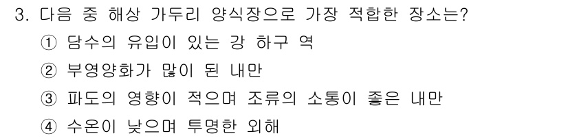 수산양식산업기사 2016년 3번 - 정답 3번이 적합한 이유는 다음과 같습니다. 파도의 영향이 적고 조류의 ... 에 관한 핵심 기출문제