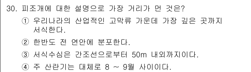 수산양식산업기사 2016년 30번 - 정답 2번은 "한반도 전 연안에 분포한다." 입니다. 피조개는 한국의 전... 에 관한 핵심 기출문제