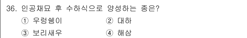 수산양식산업기사 2016년 36번 - . 우렁쉥이

우렁쉥이는 인공체료 후 수하식으로 양식하는 대표적인 어종으... 에 관한 핵심 기출문제