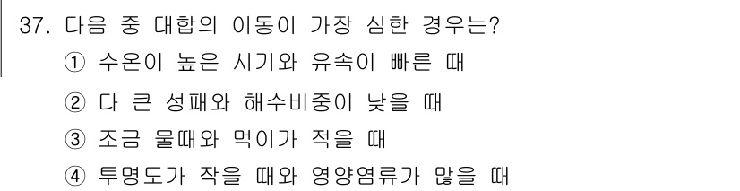 수산양식산업기사 2016년 37번 - . 수온이 높은 시기와 유속이 빠른 때.

해설: 수온이 높고 유속이 빠... 에 관한 핵심 기출문제