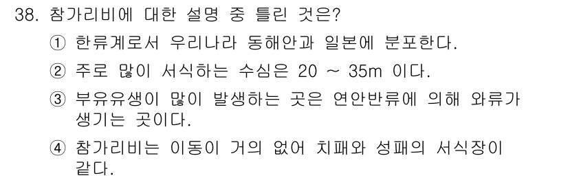 수산양식산업기사 2016년 38번 - 정답은 4번이다. 참가가리비는 이동 능력이 없어 체폐와 생패의 서식장이 ... 에 관한 핵심 기출문제