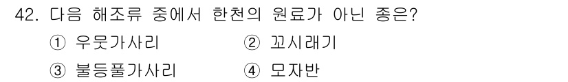 수산양식산업기사 2016년 42번 - . 모자반은 해조류가 아닌 해양 식물로, 녹조류에 속한다. 반면, 우뭇가... 에 관한 핵심 기출문제