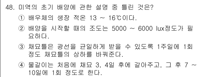 수산양식산업기사 2016년 48번 - 정답인 이유: 미역의 초기 배양은 적정 온도가 13~16도이며, 이는 미... 에 관한 핵심 기출문제