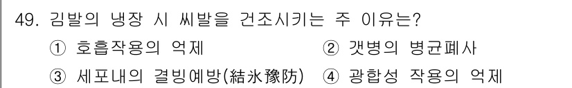 수산양식산업기사 2016년 49번 - 김밥의 냉장 시 깻잎을 간조시키는 주 이유는 '세포내의 결빙예방'입니다.... 에 관한 핵심 기출문제