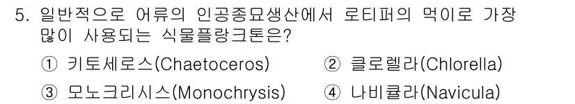 수산양식산업기사 2016년 5번 - 정답은 2. 클로렐라(Chlorella)입니다. 클로렐라는 높은 영양가와... 에 관한 핵심 기출문제