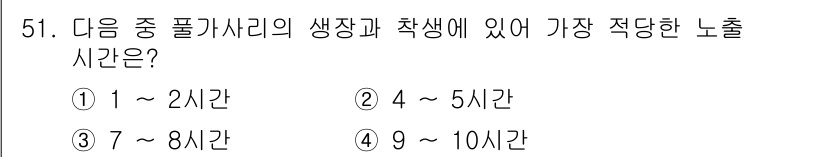 수산양식산업기사 2016년 51번 - 풀가사리의 쌍장과 착생은 일반적으로 4~5시간 내에 이루어지며, 이 시간... 에 관한 핵심 기출문제