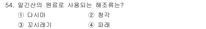 수산양식산업기사 2016년 54번 - . 다시마

해설: 다시마는 해조류 중 하나로, 영양가가 높고 수산양식에... 에 관한 핵심 기출문제