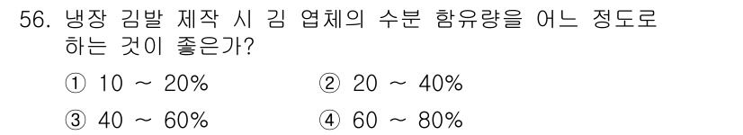 수산양식산업기사 2016년 56번 - 냉장 김밥 제조 시, 김 업계의 수분 함유량은 20%에서 40%가 적정합... 에 관한 핵심 기출문제