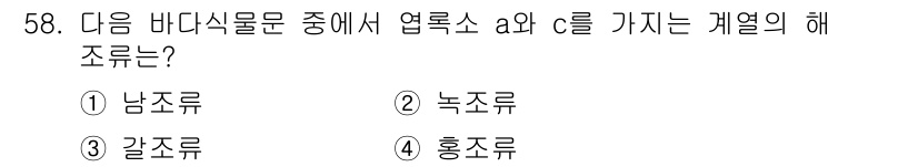 수산양식산업기사 2016년 58번 - 정답은 3번 갈조류입니다. 갈조류는 주로 해양에 서식하며, 갈색 색소를 ... 에 관한 핵심 기출문제