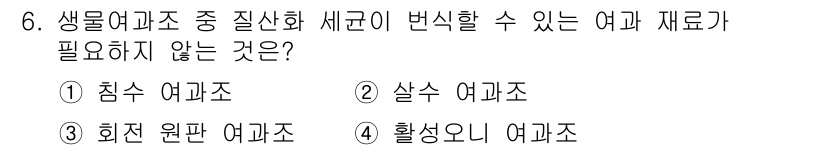 수산양식산업기사 2016년 6번 - 활성인 여과조는 수조 내의 물리적, 화학적, 생물적 처리가 이루어져야 하... 에 관한 핵심 기출문제