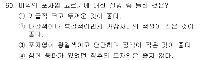 수산양식산업기사 2016년 60번 - 정답: ③ 표지색이 황갈색이고 단단하다면 점액이 적은 것이 좋다.  

... 에 관한 핵심 기출문제