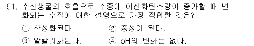 수산양식산업기사 2016년 61번 - . 

수산생물의 호흡으로 수중에서 이산화탄소 농도가 증가하면, 이는 산... 에 관한 핵심 기출문제