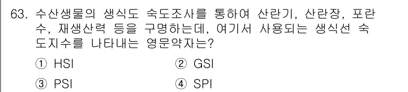 수산양식산업기사 2016년 63번 - 정답은 2. GSI입니다. GSI(생식세포지수)는 수산생물의 생식상태와 ... 에 관한 핵심 기출문제