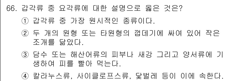 수산양식산업기사 2016년 66번 - 항목 4번은 갑각류의 생리적 특성을 올바르게 설명하고 있습니다. 갑각류는... 에 관한 핵심 기출문제