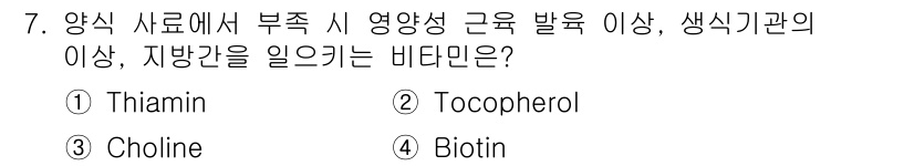 수산양식산업기사 2016년 7번 - 정답은 2번 토코페롤(Tocopherol)입니다. 토코페롤은 비타민 E의... 에 관한 핵심 기출문제