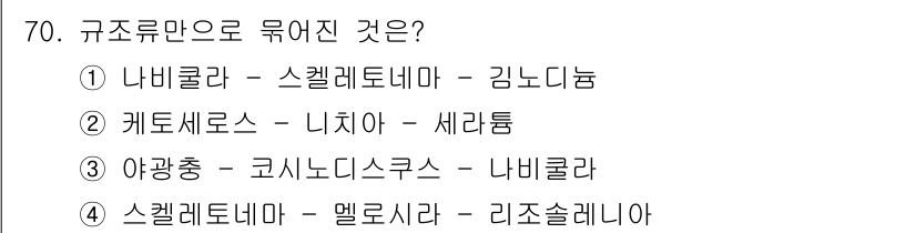 수산양식산업기사 2016년 70번 - . 스켈레토네마 - 멜로시라 - 리조슬레니아

스켈레토네마, 멜로시라, ... 에 관한 핵심 기출문제