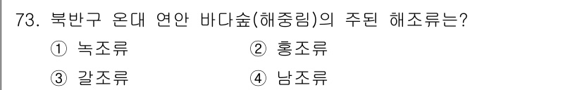 수산양식산업기사 2016년 73번 - 북반구 온대 연안 바닷숲의 주된 해조류는 갈조류입니다. 갈조류는 주로 차... 에 관한 핵심 기출문제