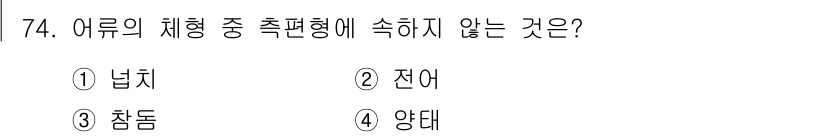 수산양식산업기사 2016년 74번 - 답은 4. 양태입니다. 양태는 어류의 체형 분류 기준이 아니며, 어류는 ... 에 관한 핵심 기출문제