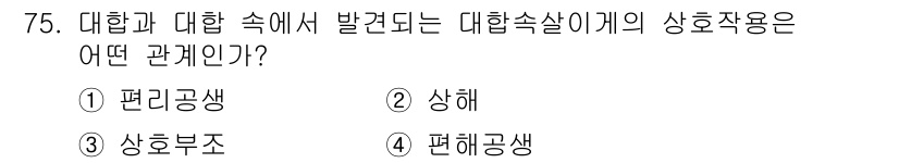 수산양식산업기사 2016년 75번 - . 편리공생

편리공생은 두 생물체가 서로에게 이익을 주면서 공존하는 관... 에 관한 핵심 기출문제