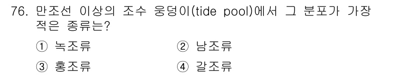 수산양식산업기사 2016년 76번 - 정답은 3번 홍조류입니다. 만조선 이상의 조수 웅덩이에서 발견되는 조류 ... 에 관한 핵심 기출문제