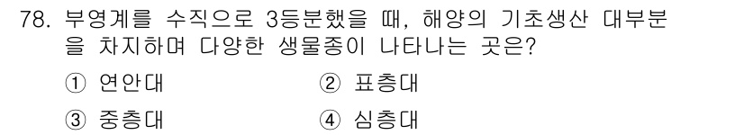 수산양식산업기사 2016년 78번 - . 

해양의 기초생산대는 주로 식물플랑크톤으로 구성되며, 이들은 대표적... 에 관한 핵심 기출문제