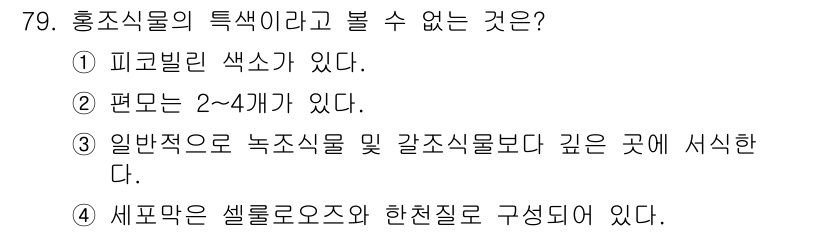 수산양식산업기사 2016년 79번 - 홍조 식물은 일반적으로 2~4개의 편모를 가지지 않으며, 2개에서 최대 ... 에 관한 핵심 기출문제