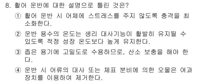 수산양식산업기사 2016년 8번 - 홀의 운반 시 어색에 스트레스를 주지 않도록 충격을 최소화해야 합니다. ... 에 관한 핵심 기출문제