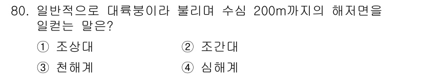 수산양식산업기사 2016년 80번 - 정답은 3. 천해계입니다. 천해계는 해양의 최상층으로, 햇빛이 도달해 수... 에 관한 핵심 기출문제