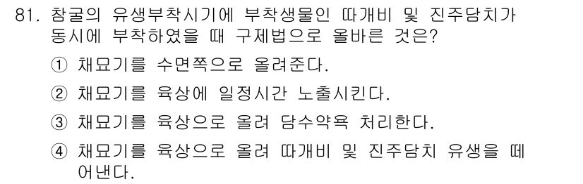 수산양식산업기사 2016년 81번 - 채모기를 육상에 일정 시간 노출시키면 유생이 부화하여 발달을 촉진하게 됩... 에 관한 핵심 기출문제