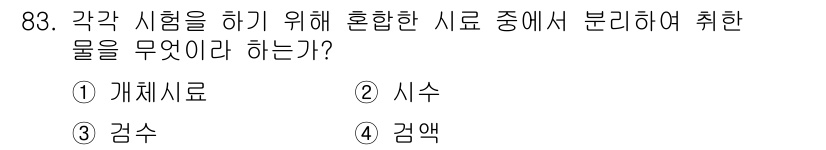 수산양식산업기사 2016년 83번 - 정답은 3번 '검수'입니다. 검수는 혼합 사료의 품질과 성분을 확인하기 ... 에 관한 핵심 기출문제