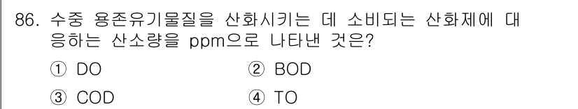 수산양식산업기사 2016년 86번 - 산화 신호와 관련된 지표로서 COD(Chemical Oxygen Dema... 에 관한 핵심 기출문제