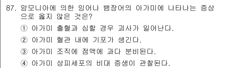 수산양식산업기사 2016년 87번 - 아카미 혈관 내에 기포가 생기는 것은 일반적으로 발생하지 않으며, 이는 ... 에 관한 핵심 기출문제