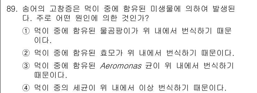 수산양식산업기사 2016년 89번 - 송어의 고창증은 먹이에 포함된 특정 성분이나 효소가 체내에서 변질되면서 ... 에 관한 핵심 기출문제