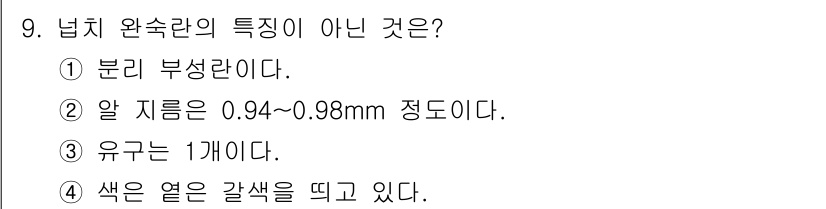 수산양식산업기사 2016년 9번 - 넙치 완숙란의 특징 중 "유구는 1개이다"가 정답입니다. 일반적으로 넙치... 에 관한 핵심 기출문제