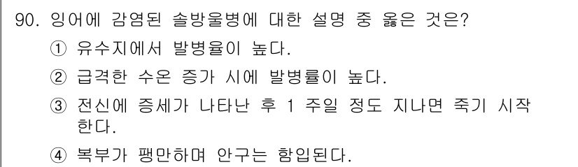 수산양식산업기사 2016년 90번 - 전신에 증세가 나타난 후 1주일 정도 지나면 심각한 상태에 이르기 때문에... 에 관한 핵심 기출문제