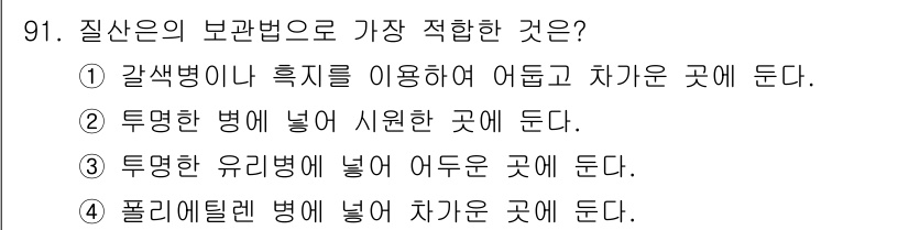 수산양식산업기사 2016년 91번 - . 

갈색병이나 흑질을 이용하여 어둡고 차가운 곳에 둔다. 이는 수산 ... 에 관한 핵심 기출문제