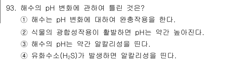 수산양식산업기사 2016년 93번 - 해수의 pH 변화는 여러 요인에 따라 달라진다. 해수에서 유기물 분해로 ... 에 관한 핵심 기출문제
