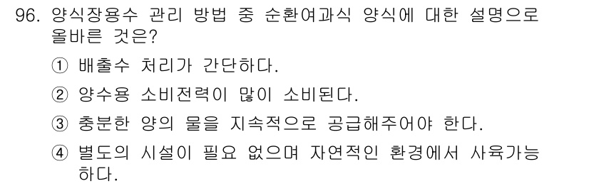 수산양식산업기사 2016년 96번 - 양식장용 관리 방법에서 배출수가 간단하다는 것은, 관리 및 처리 과정이 ... 에 관한 핵심 기출문제