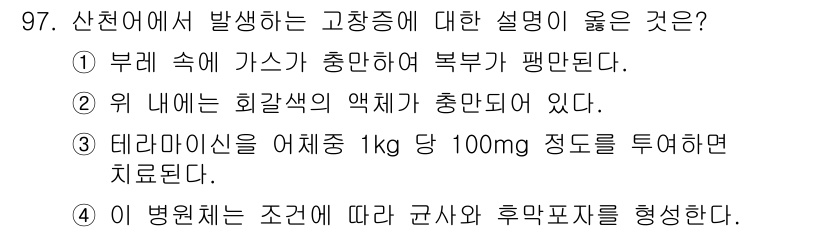 수산양식산업기사 2016년 97번 - 산천어에서 발생하는 고장종에 대한 설명 중 올바른 것은 ②번이다. 이는 ... 에 관한 핵심 기출문제