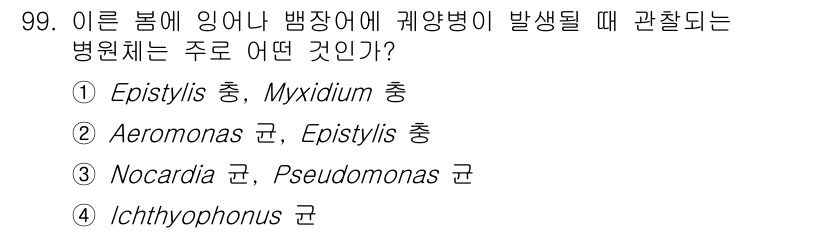 수산양식산업기사 2016년 99번 - Aeromonas 균은 어류의 질병과 밀접한 관련이 있으며, Episty... 에 관한 핵심 기출문제