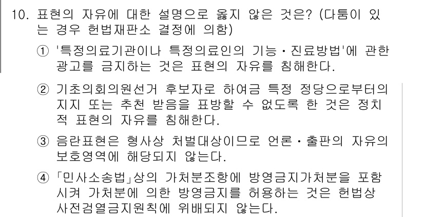 PSAT_헌법 2017년 10번 - "음란물 출처 확인"은 표현의 자유를 제한하는 조치로, 언론의 자유와 상... 에 관한 핵심 기출문제