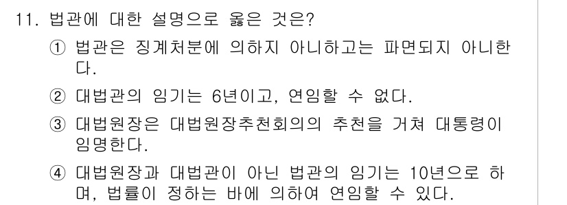 PSAT_헌법 2017년 11번 - 정답 4번은 대법원장과 대법원원이 아닌 법관의 임기를 10년으로 명시하고... 에 관한 핵심 기출문제