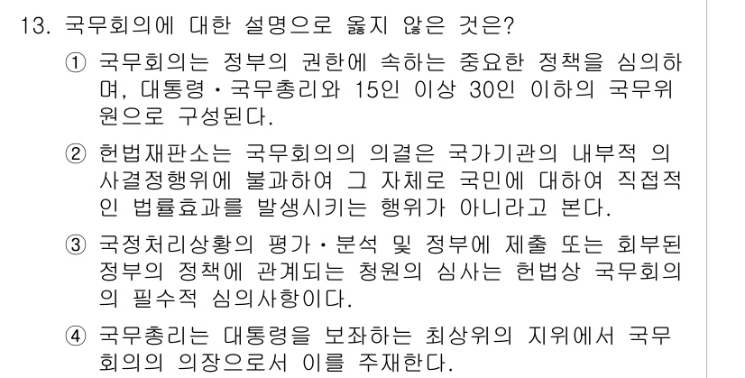 PSAT_헌법 2017년 13번 - 국무회의의 원칙은 정부의 권한을 조정하는 것이며, 행정부와 입법부 간의 ... 에 관한 핵심 기출문제