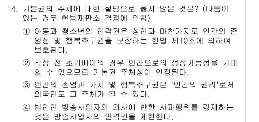 PSAT_헌법 2017년 14번 - 이 질문의 정답은 2번입니다. 기본권은 개인의 존엄성과 자유를 보장하며,... 에 관한 핵심 기출문제