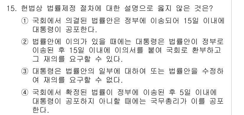 PSAT_헌법 2017년 15번 - 헌법의 규정에 따르면, 정부가 확정된 법률을 국회에 공포해야 하는 기간은... 에 관한 핵심 기출문제